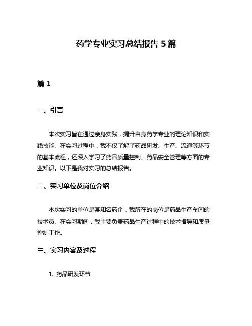 药学专业实习总结报告5篇