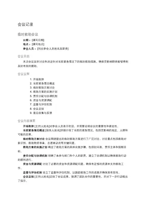 临时救助会议记录内容