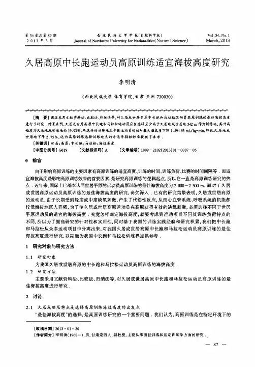 久居高原中长跑运动员高原训练适宜海拔高度研究