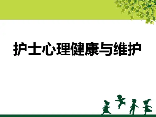 护士心理健康与维护