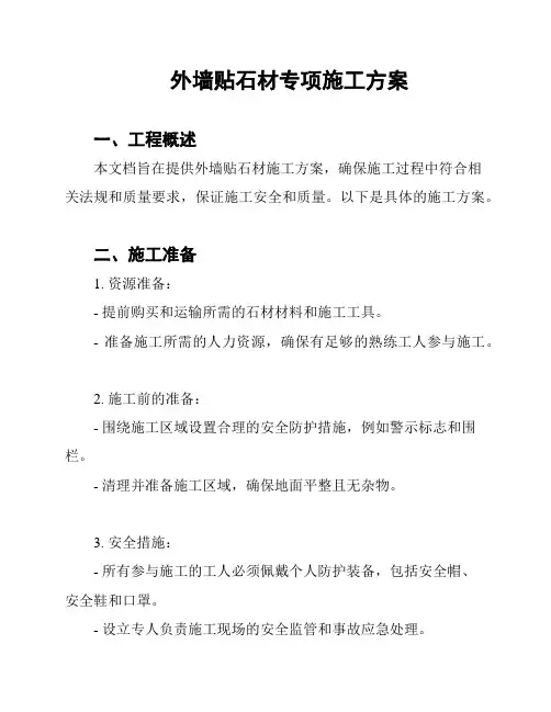 外墙贴石材专项施工方案