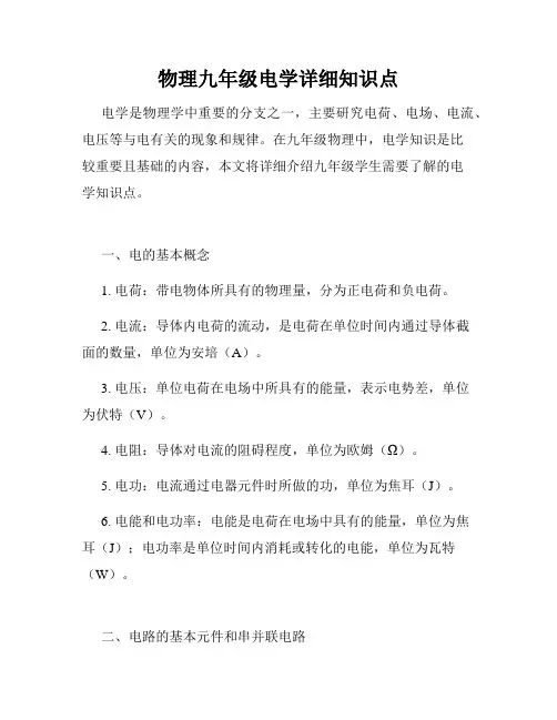 物理九年级电学详细知识点