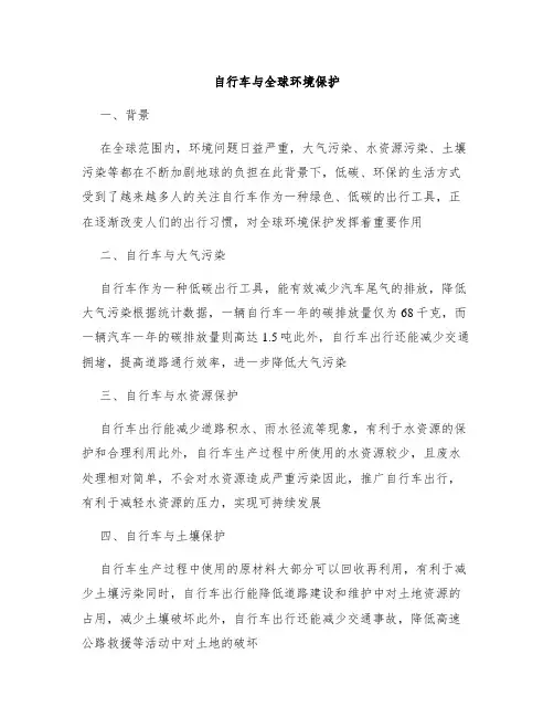 自行车与全球环境保护