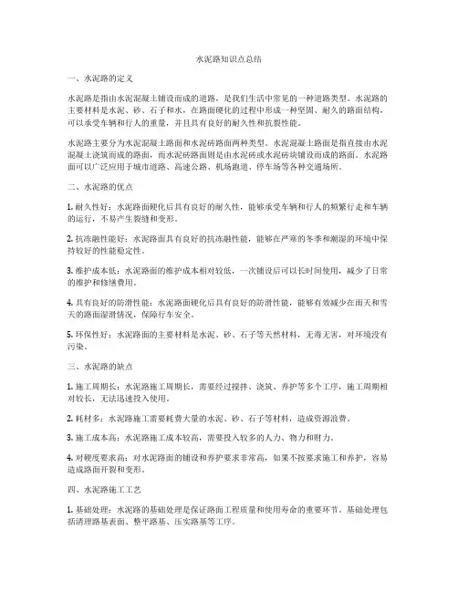 水泥路知识点总结