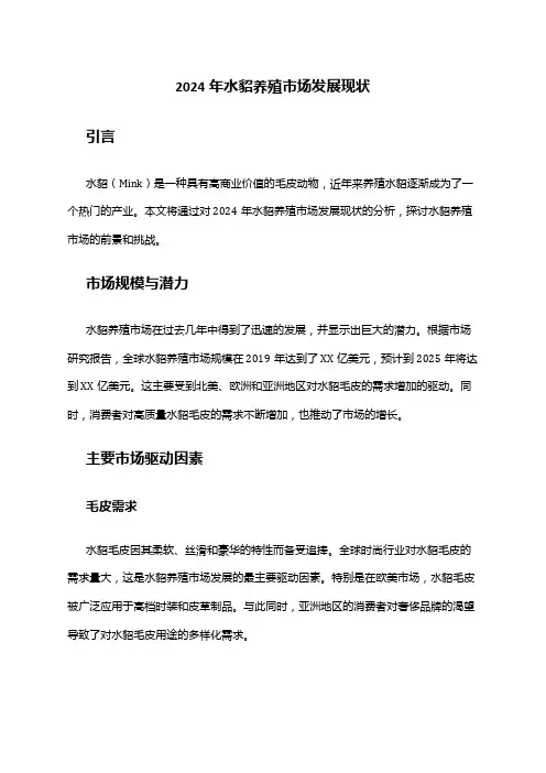 2024年水貂养殖市场发展现状