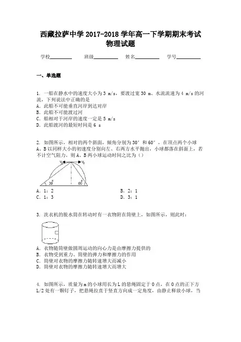 西藏拉萨中学2017-2018学年高一下学期期末考试物理试题