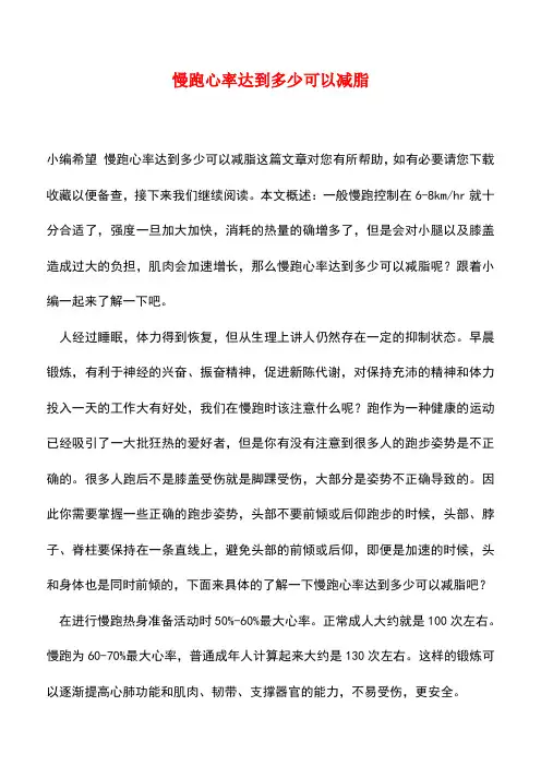 【精品推荐】慢跑心率达到多少可以减脂