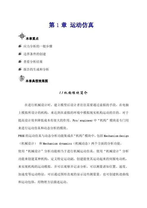 PROE运动仿真分析