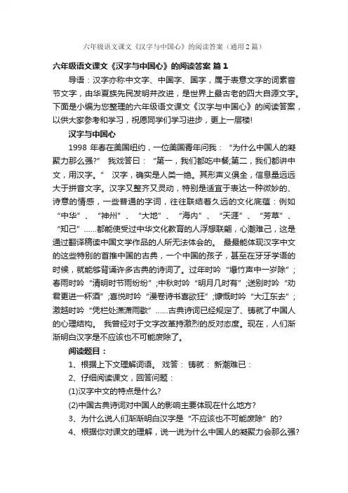 六年级语文课文《汉字与中国心》的阅读答案（通用2篇）