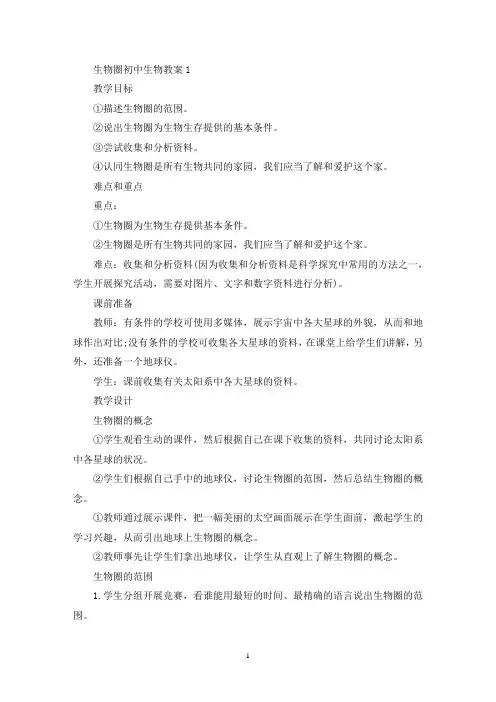 最新生物圈初中生物教案