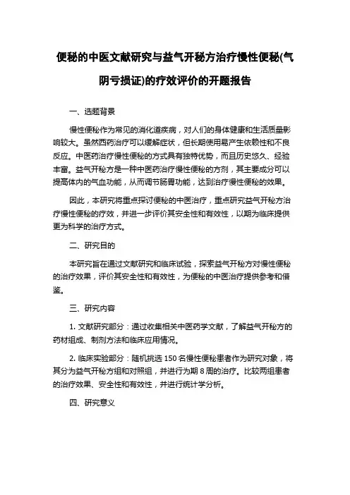 便秘的中医文献研究与益气开秘方治疗慢性便秘(气阴亏损证)的疗效评价的开题报告