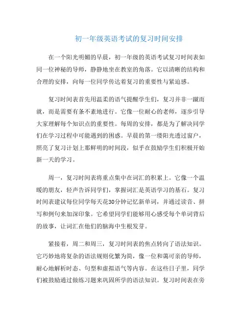 初一年级英语考试的复习时间安排