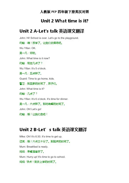 【英汉对照】四年级下册Unit 2 What time is it课文翻译