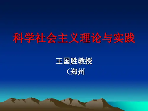 科学社会主义理论与实践ppt课件