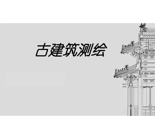 古建筑测绘