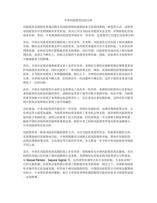 中美风险投资比较分析