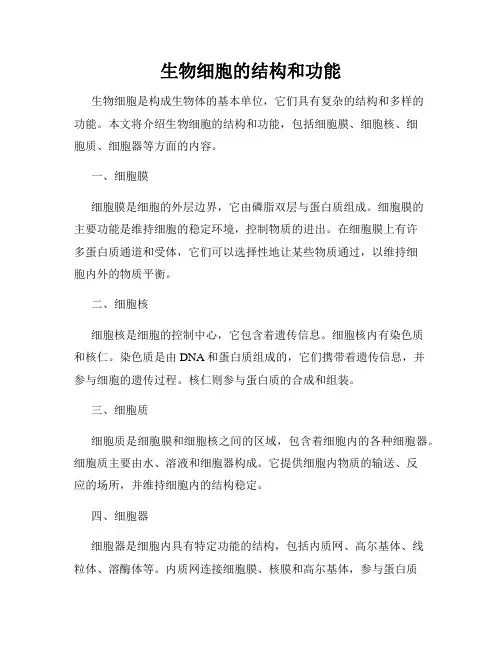 生物细胞的结构和功能
