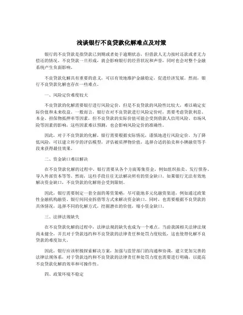 浅谈银行不良贷款化解难点及对策
