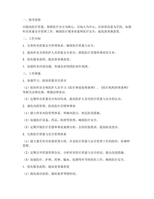 科室质量安全管理工作计划