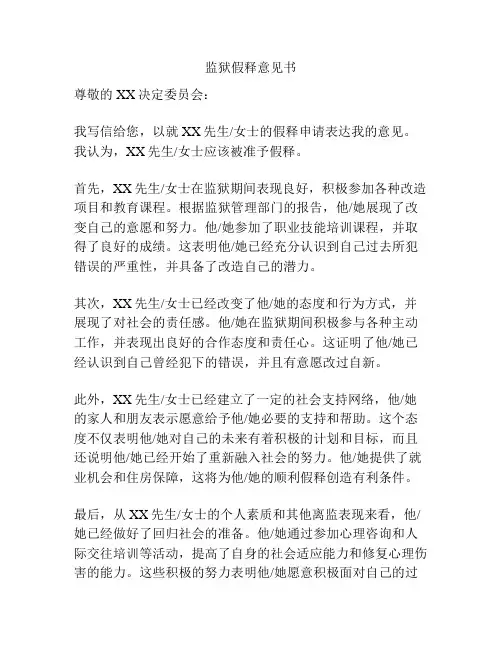 监狱假释意见书