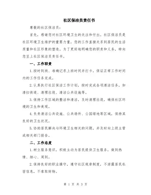 社区保洁员责任书