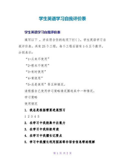 学生英语学习自我评价表