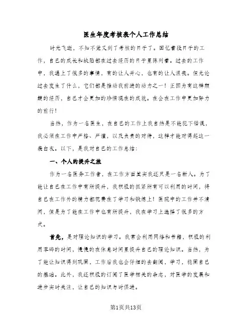 2024年医生年度考核表个人工作总结（5篇）