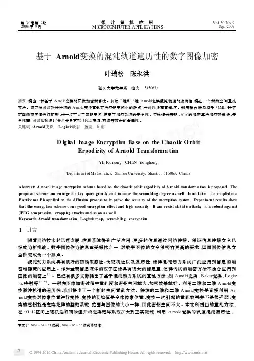 基于Arnold变换的混沌轨道遍历性的数字图像加密