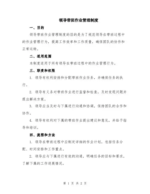 领导带班作业管理制度