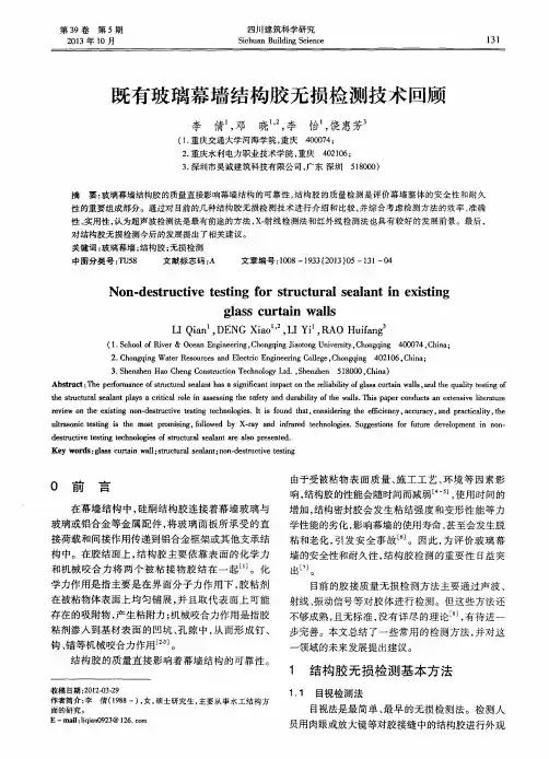 既有玻璃幕墙结构胶无损检测技术回顾