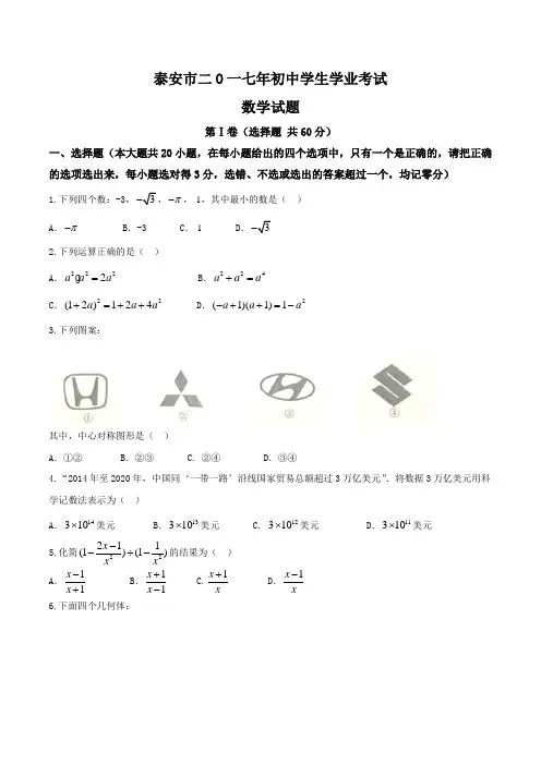 七年级下册数学山东省泰安市2020年中考数学试题(精校word版,含答案)