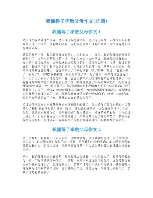 我懂得了孝敬父母作文(15篇)