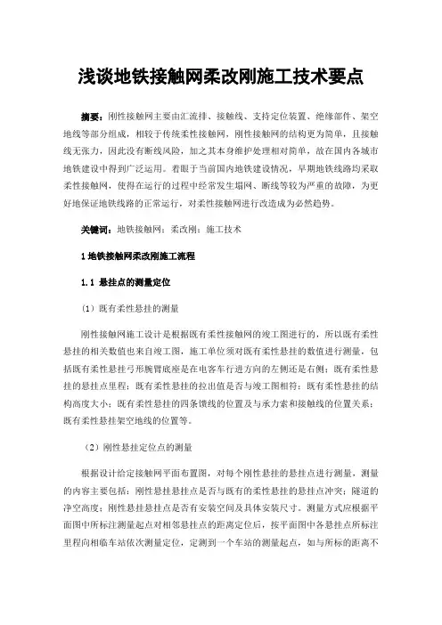 浅谈地铁接触网柔改刚施工技术要点