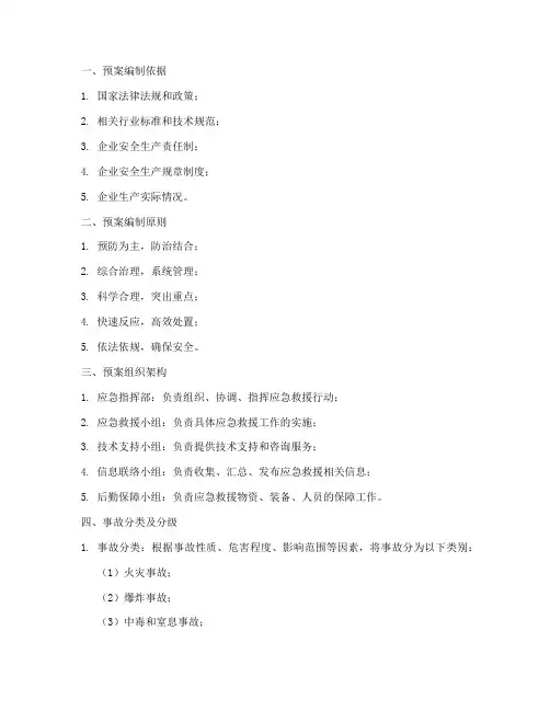 事故应急救援预案由构成