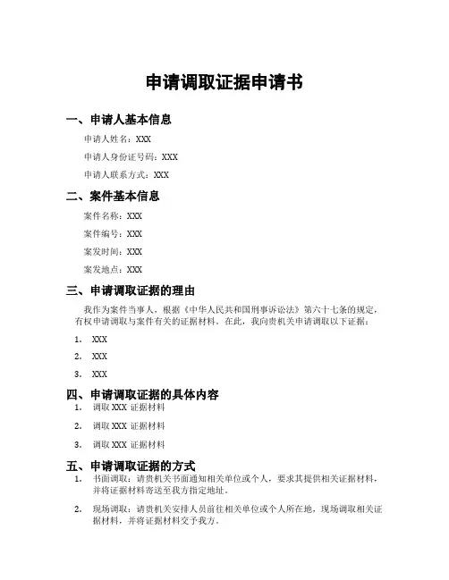申请调取证据申请书