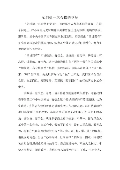 如何做一名合格的党员