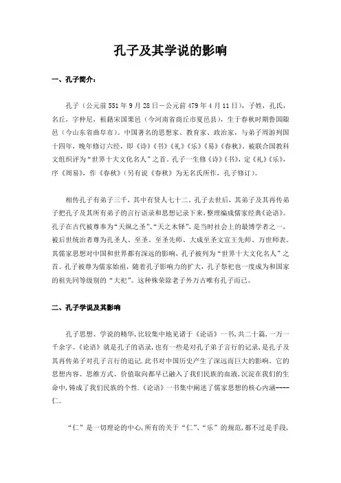 孔子及其学说的影响
