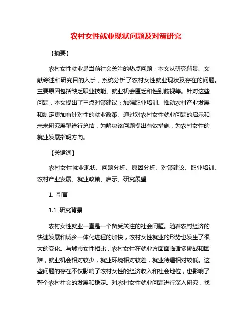 农村女性就业现状问题及对策研究