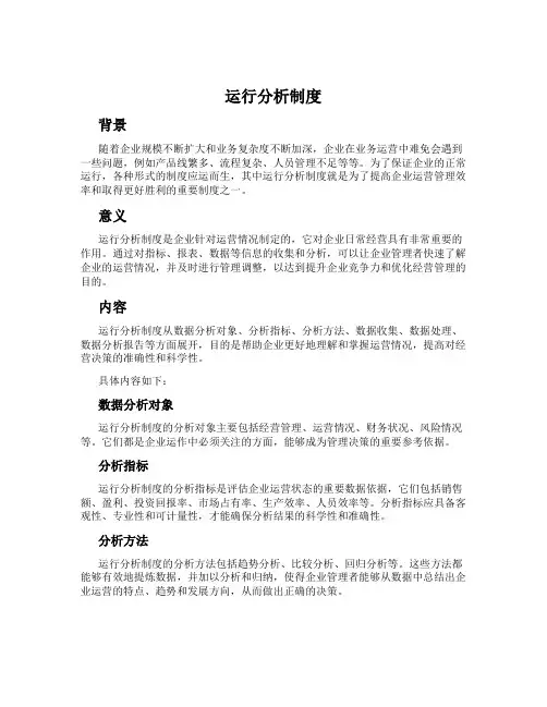 运行分析制度