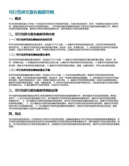 可行性研究报告编制导则