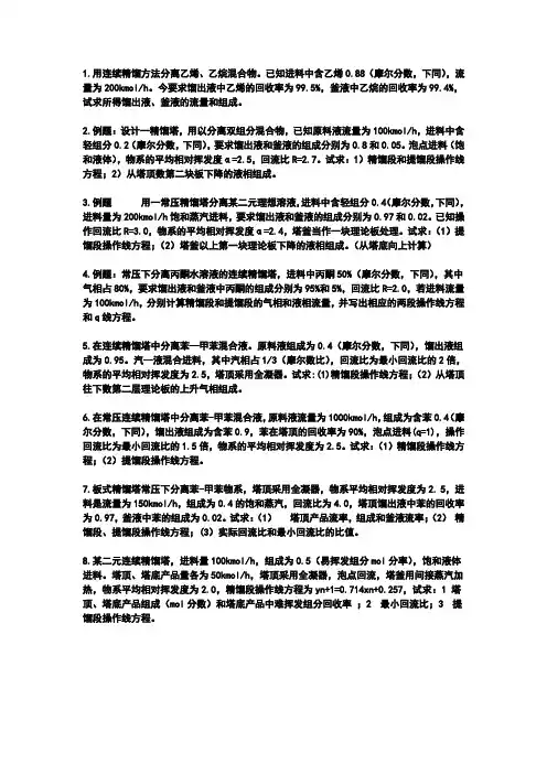 化工原理精选例题