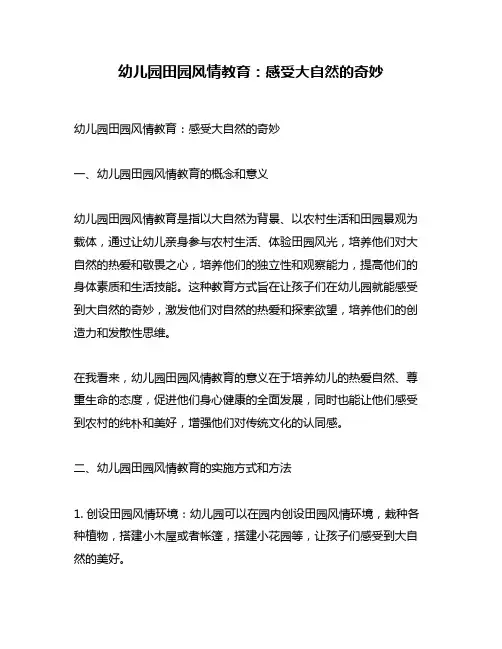 幼儿园田园风情教育：感受大自然的奇妙