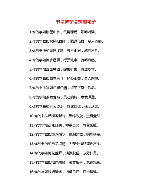 书法舞字夸赞的句子