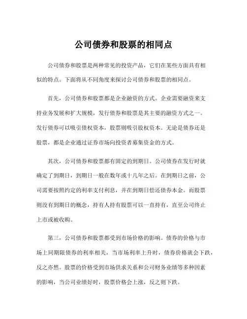 公司债券和股票的相同点