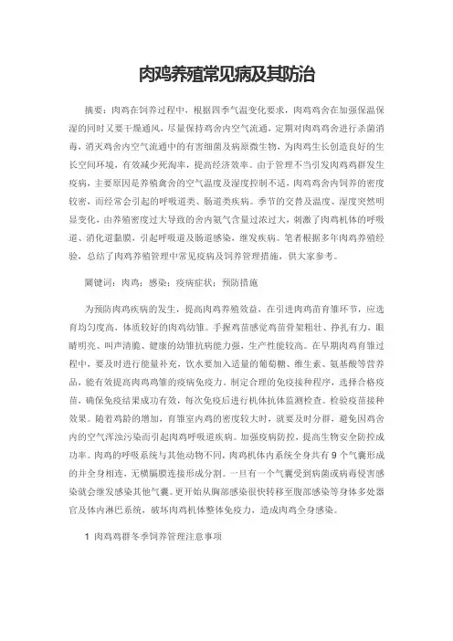 肉鸡养殖常见病及其防治