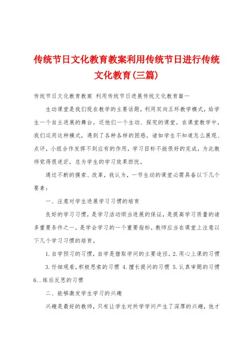 传统节日文化教育教案利用传统节日进行传统文化教育(三篇)