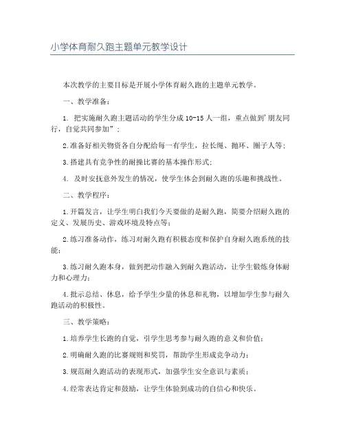 小学体育耐久跑主题单元教学设计
