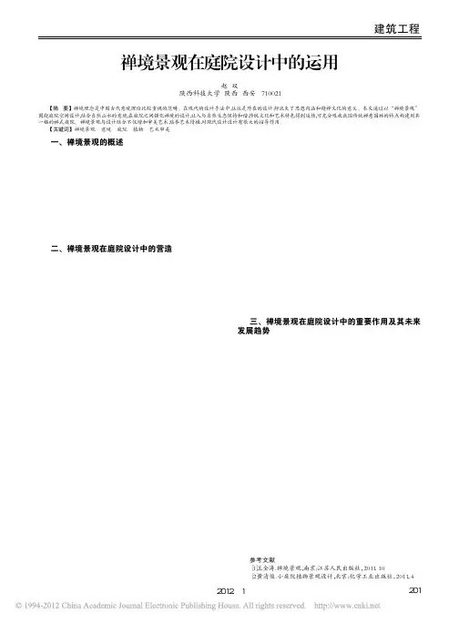 禅境景观在庭院设计中的运用