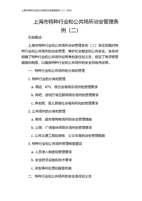 上海市特种行业和公共场所治安管理条例(二)2024