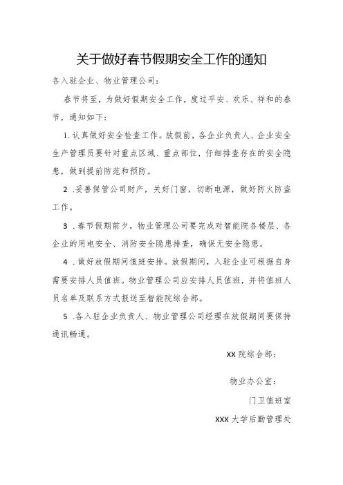 关于做好春节假期安全工作的通知